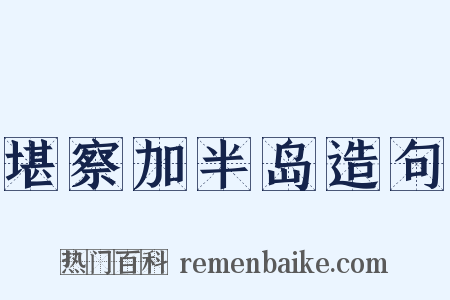 堪察加半岛造句是什么意思的图片